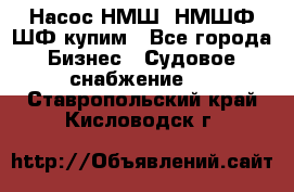 Насос НМШ, НМШФ,ШФ купим - Все города Бизнес » Судовое снабжение   . Ставропольский край,Кисловодск г.